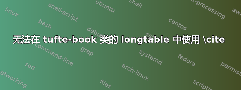 无法在 tufte-book 类的 longtable 中使用 \cite