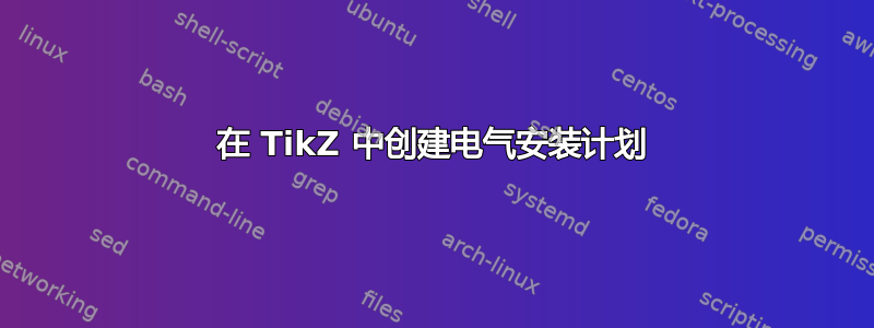 在 TikZ 中创建电气安装计划