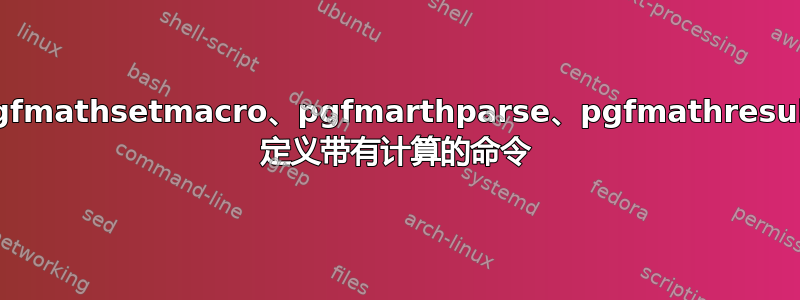 pgfmathsetmacro、pgfmarthparse、pgfmathresult 定义带有计算的命令