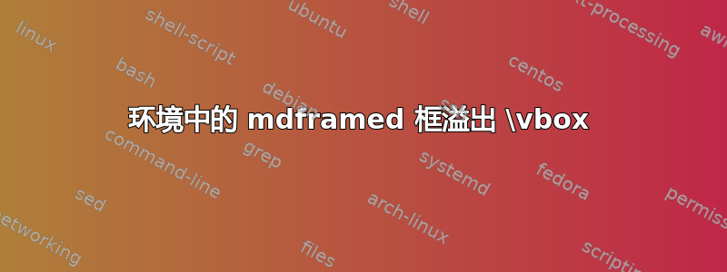 环境中的 mdframed 框溢出 \vbox