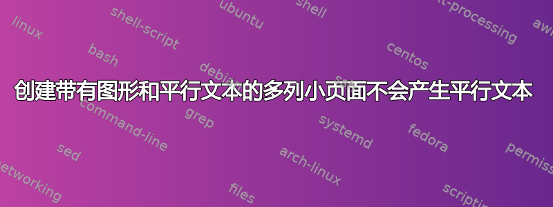 创建带有图形和平行文本的多列小页面不会产生平行文本