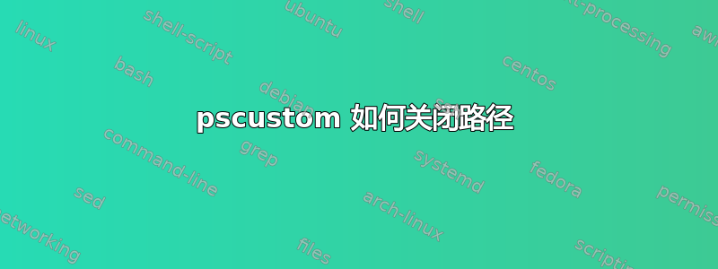 pscustom 如何关闭路径