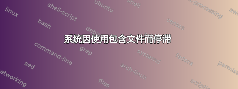 系统因使用包含文件而停滞