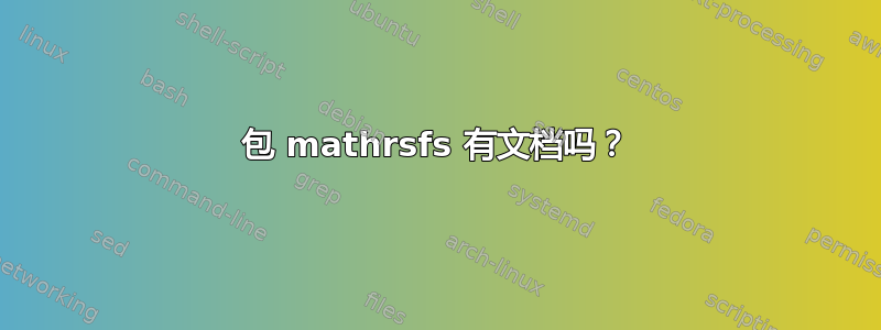 包 mathrsfs 有文档吗？