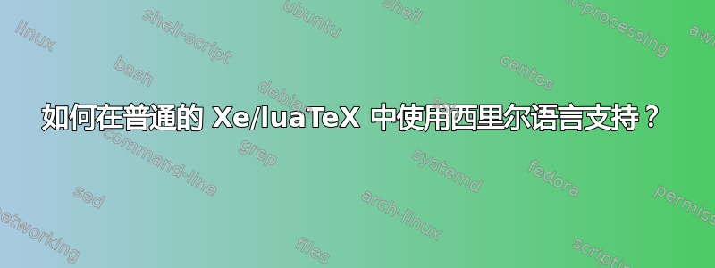 如何在普通的 Xe/luaTeX 中使用西里尔语言支持？