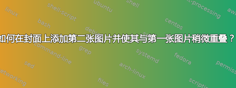 如何在封面上添加第二张图片并使其与第一张图片稍微重叠？