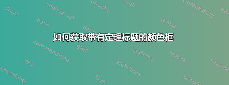 如何获取带有定理标题的颜色框