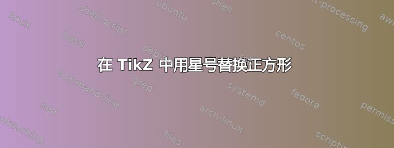 在 TikZ 中用星号替换正方形