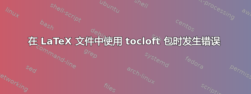 在 LaTeX 文件中使用 tocloft 包时发生错误