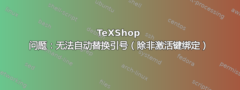 TeXShop 问题：无法自动替换引号（除非激活键绑定）