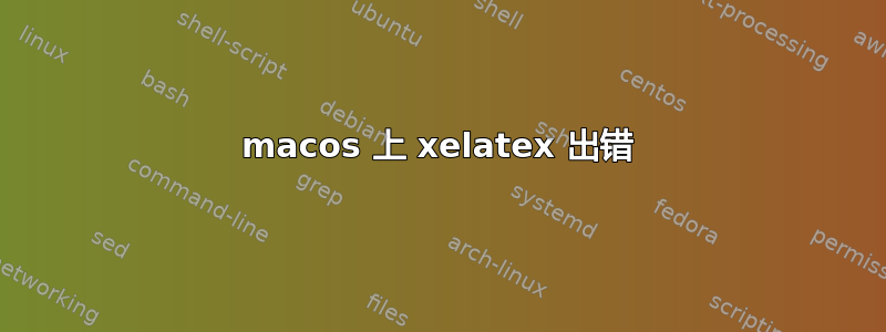 macos 上 xelatex 出错