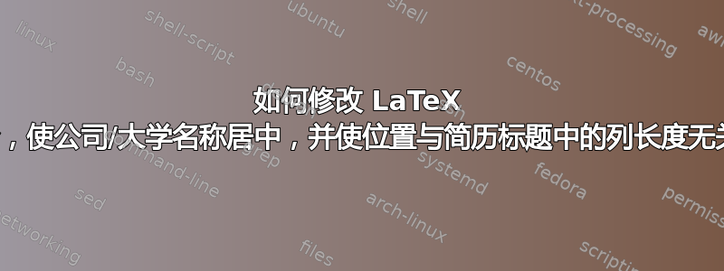 如何修改 LaTeX 命令，使公司/大学名称居中，并使位置与简历标题中的列长度无关？