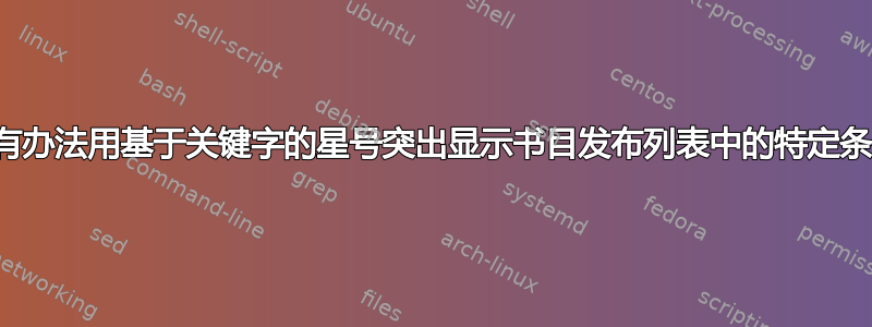 有没有办法用基于关键字的星号突出显示书目发布列表中的特定条目？