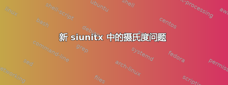 新 siunitx 中的摄氏度问题