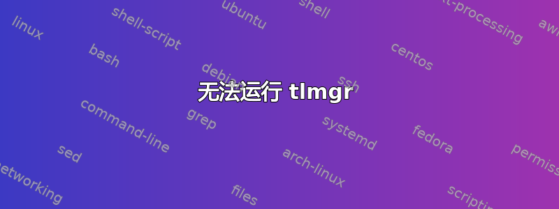 无法运行 tlmgr