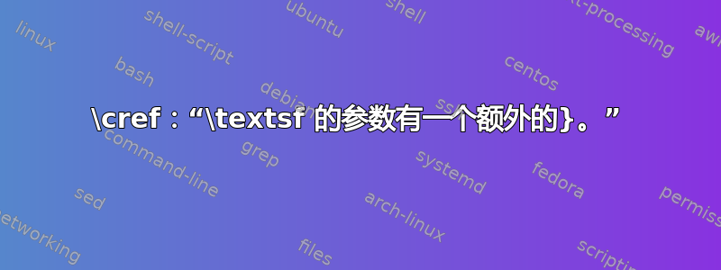 \cref：“\textsf 的参数有一个额外的}。”