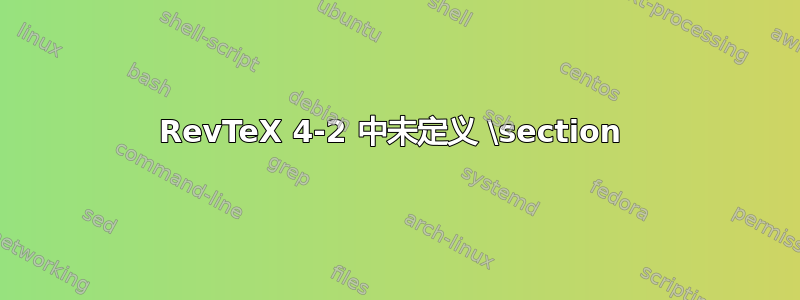 RevTeX 4-2 中未定义 \section 