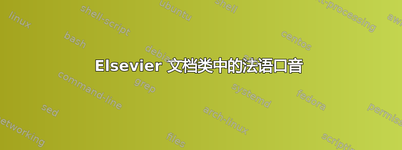 Elsevier 文档类中的法语口音