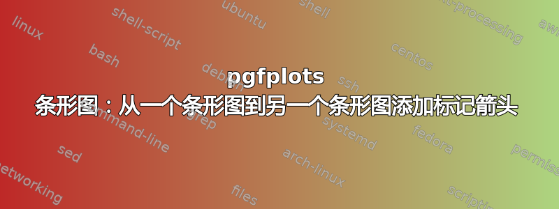 pgfplots 条形图：从一个条形图到另一个条形图添加标记箭头