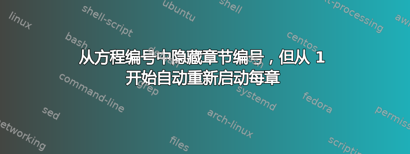 从方程编号中隐藏章节编号，但从 1 开始自动重新启动每章