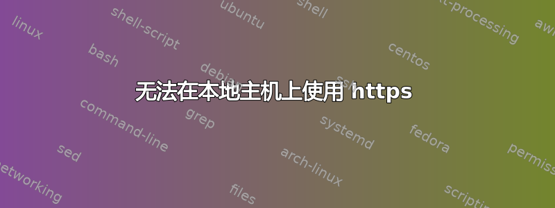 无法在本地主机上使用 https