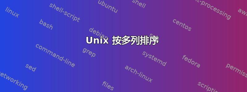 Unix 按多列排序