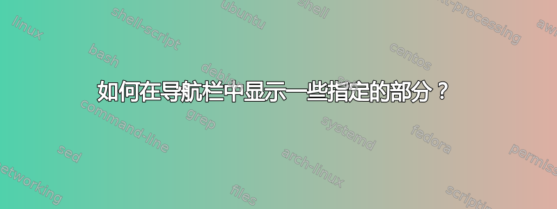 如何在导航栏中显示一些指定的部分？