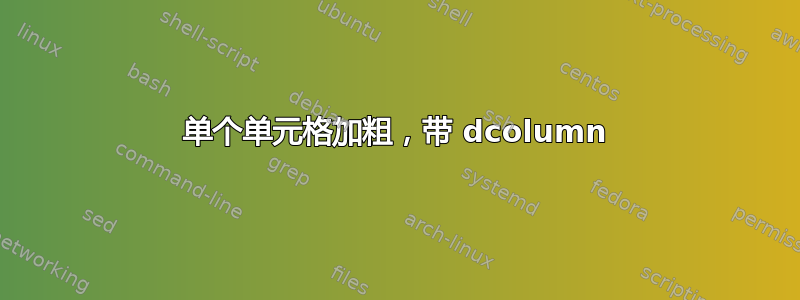 单个单元格加粗，带 dcolumn