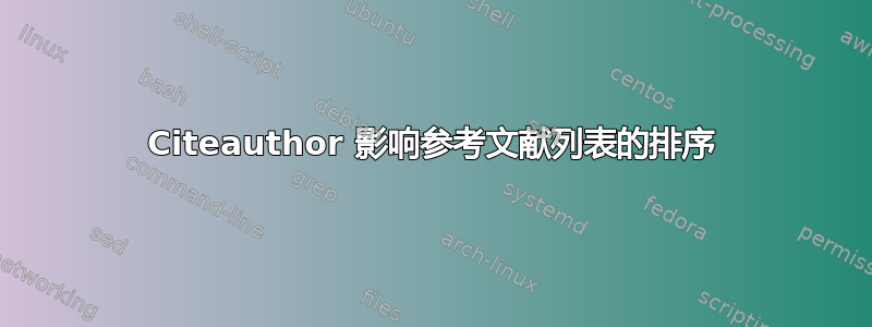 Citeauthor 影响参考文献列表的排序