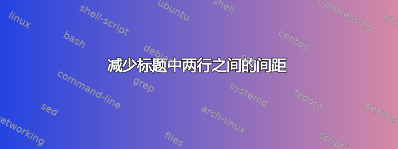 减少标题中两行之间的间距