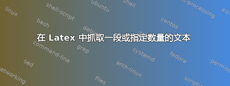 在 Latex 中抓取一段或指定数量的文本