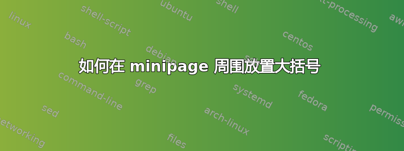 如何在 minipage 周围放置大括号