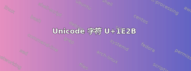 Unicode 字符 U+1E2B