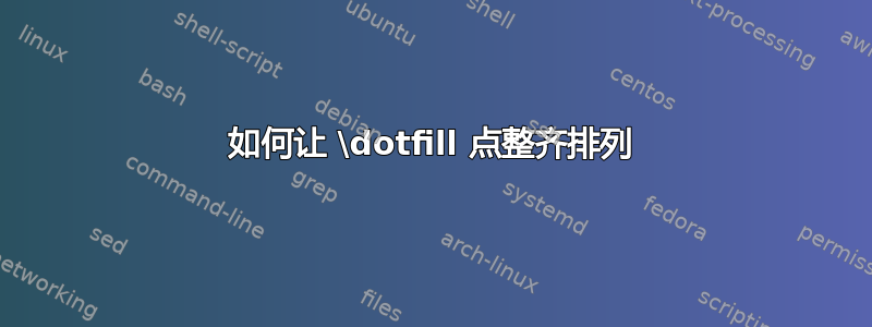 如何让 \dotfill 点整齐排列