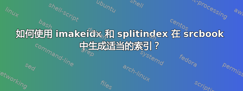 如何使用 imakeidx 和 splitindex 在 srcbook 中生成适当的索引？