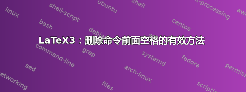 LaTeX3：删除命令前面空格的有效方法