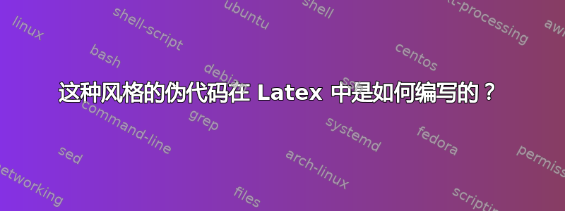 这种风格的伪代码在 Latex 中是如何编写的？