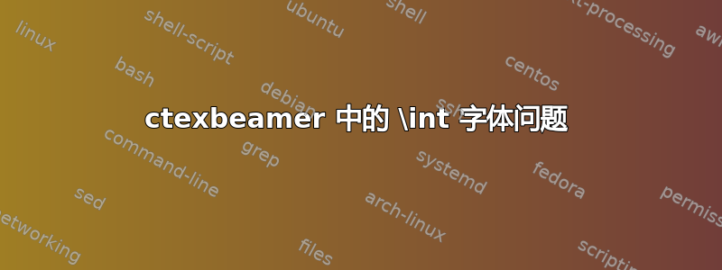 ctexbeamer 中的 \int 字体问题