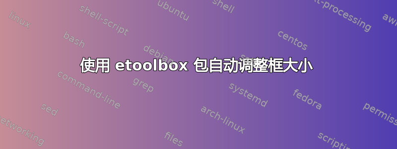 使用 etoolbox 包自动调整框大小
