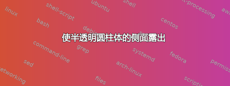 使半透明圆柱体的侧面露出