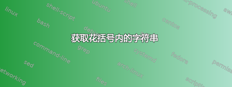 获取花括号内的字符串