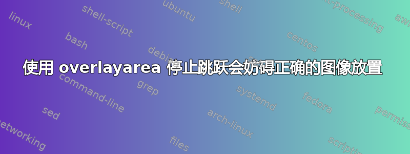 使用 overlayarea 停止跳跃会妨碍正确的图像放置