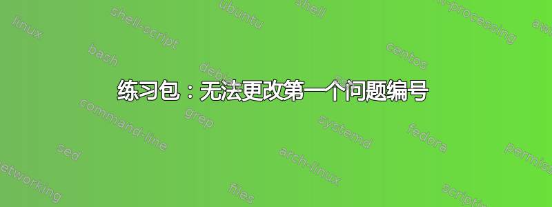 练习包：无法更改第一个问题编号