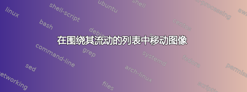 在围绕其流动的列表中移动图像