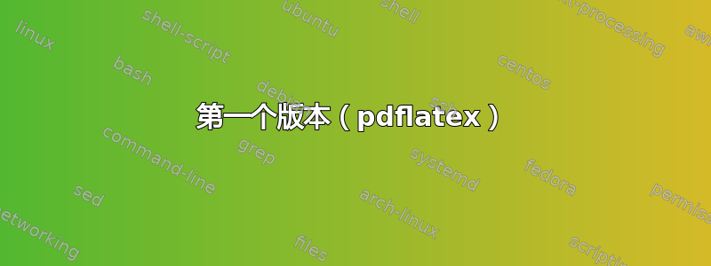 第一个版本（pdflatex）