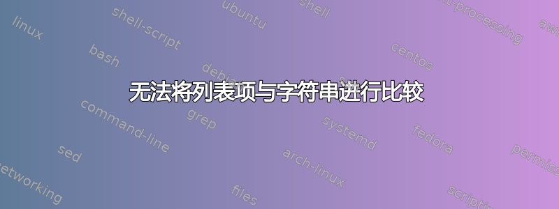 无法将列表项与字符串进行比较