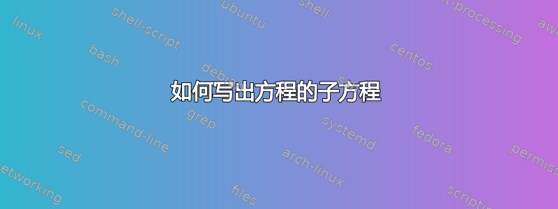 如何写出方程的子方程