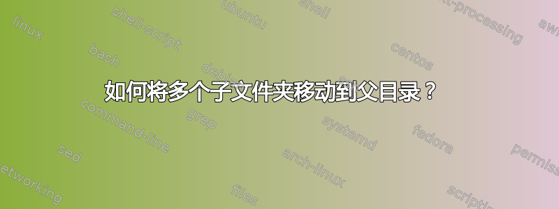 如何将多个子文件夹移动到父目录？ 