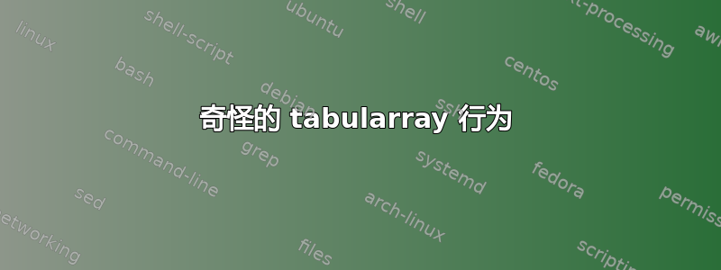 奇怪的 tabularray 行为