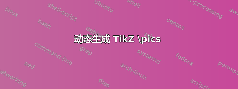 动态生成 TikZ \pics